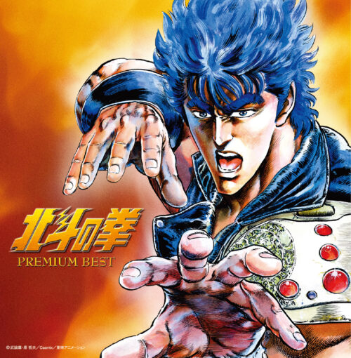 決定盤「北斗の拳 プレミアムベスト」 決定盤「北斗の拳 プレミアムベスト」