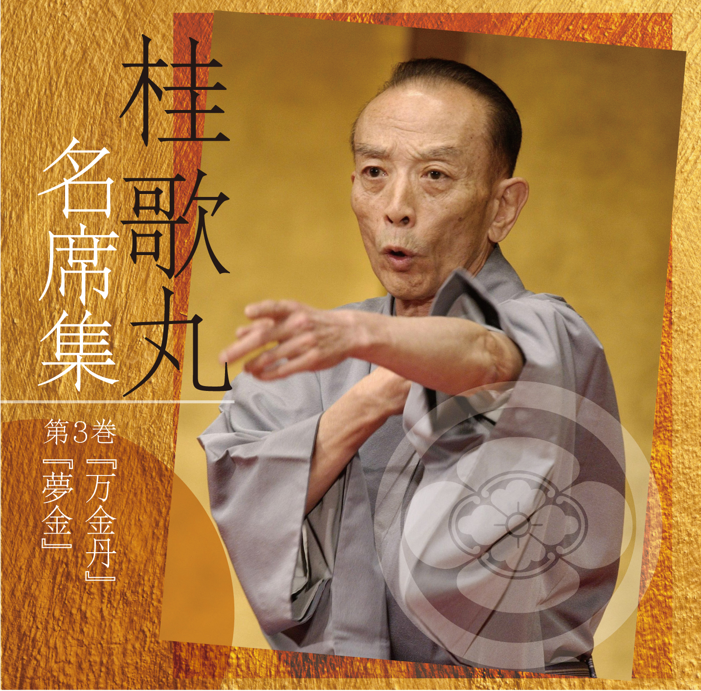 桂歌丸 名席集 ③ 万金丹/夢金