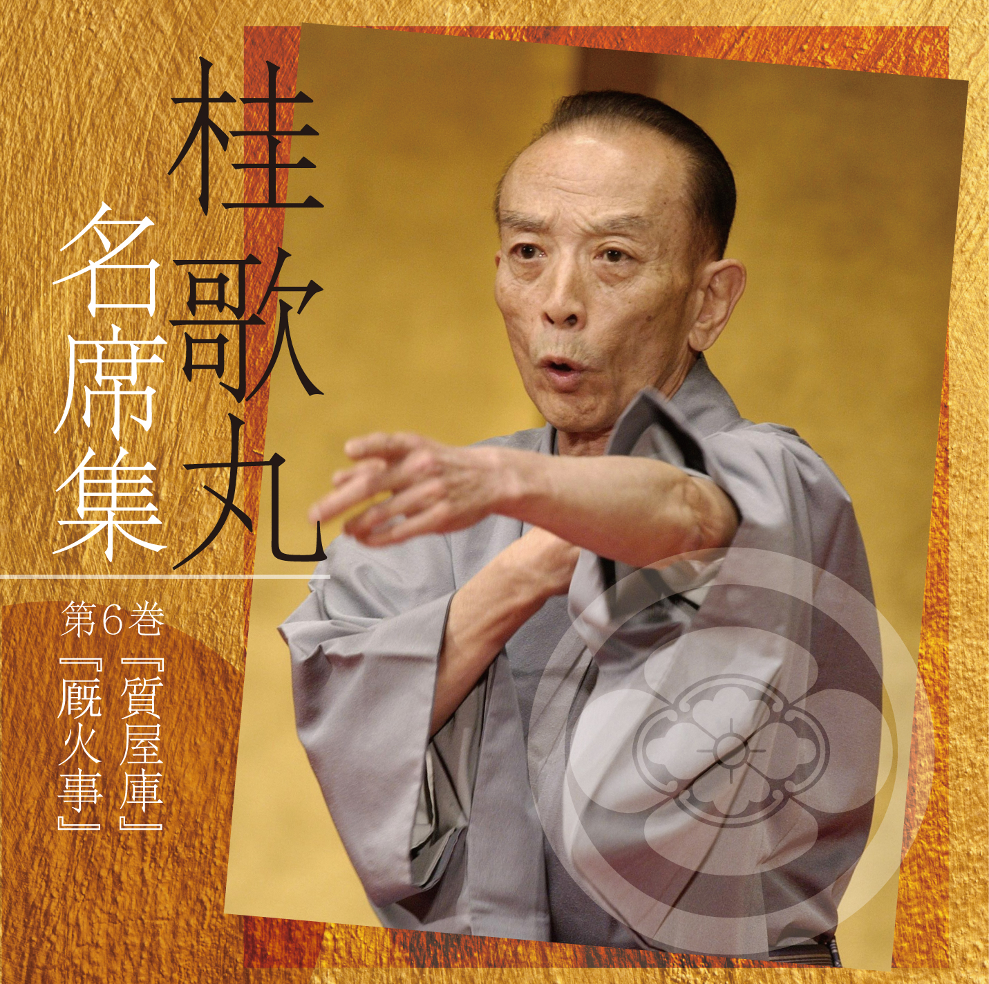 桂歌丸 名席集 ⑥ 質屋庫/厩火事