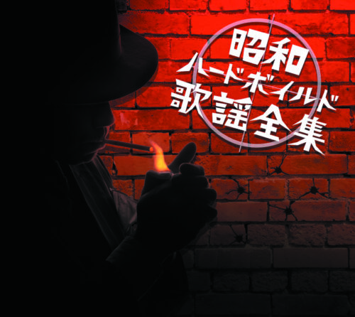 【販路限定】昭和ハードボイルド歌謡全集 【販路限定】昭和ハードボイルド歌謡全集