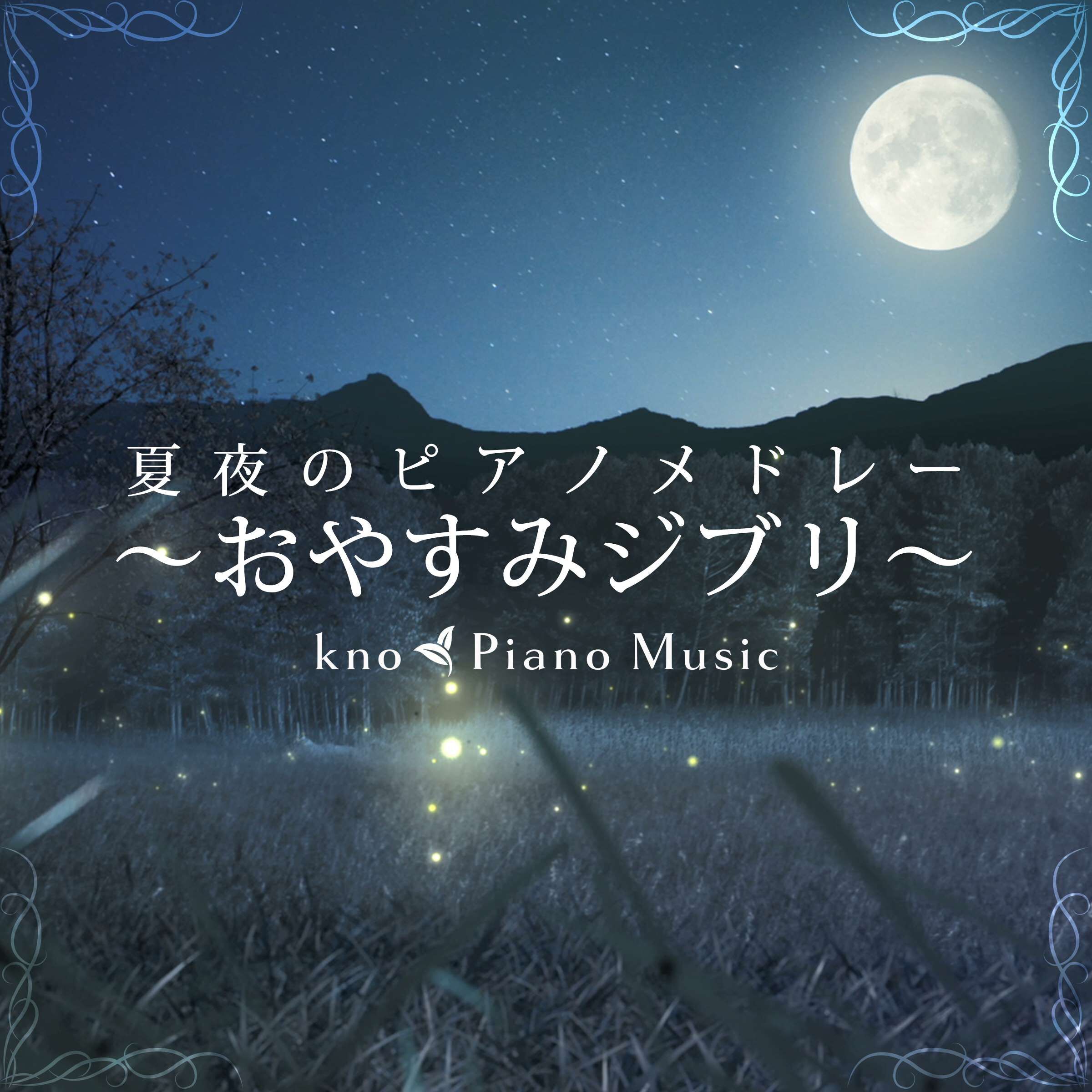夏夜のピアノメドレー ~おやすみジブリ~