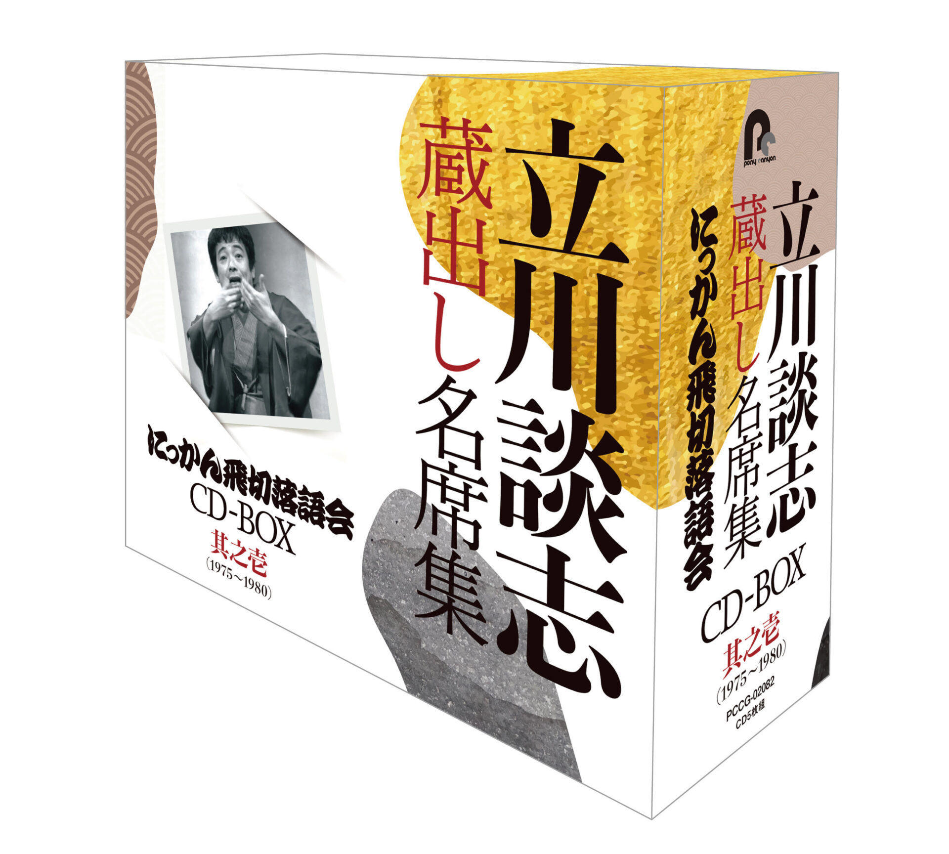 立川談志 蔵出し名席集 にっかん飛切落語会 CD-BOX』其之壱 (1975~1980