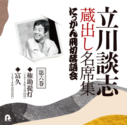 立川談志 蔵出し名席集 にっかん飛切落語会 第六巻