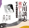 立川談志 蔵出し名席集 にっかん飛切落語会 第八巻