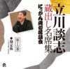 立川談志 蔵出し名席集 にっかん飛切落語会 第十六巻