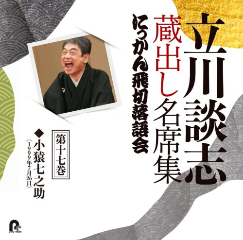 立川談志 蔵出し名席集 にっかん飛切落語会 第十七巻