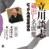 立川談志 蔵出し名席集 にっかん飛切落語会 第十八巻