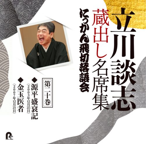 立川談志 蔵出し名席集 にっかん飛切落語会 第二十巻