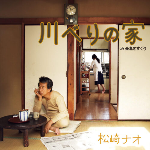 川べりの家 川べりの家