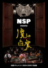 NSP meets 僕らの音楽 －収録ドキュメント 2004－2005 完全盤－