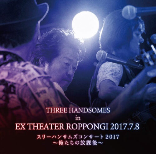 【販路限定】スリーハンサムズ コンサート2017～俺たちの放課後～ THREE HANDSOMES in EX THEATER ROPPONGI 2017．7．8