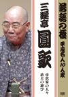 落語の極 平成名人10人衆 三遊亭圓歌