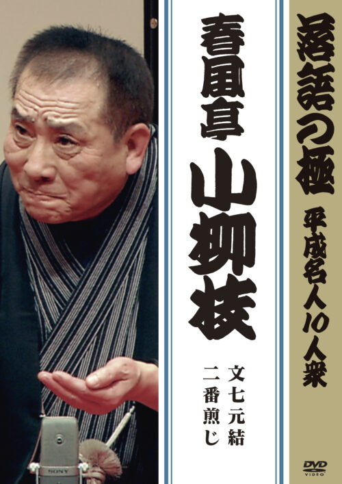 落語の極 平成名人10人衆 春風亭小柳枝