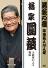 落語の極 平成名人10人衆 橘家圓蔵