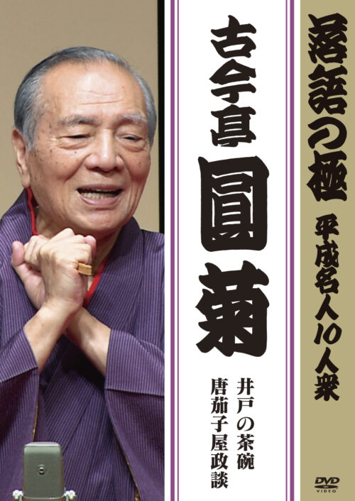 落語の極 平成名人10人衆 古今亭圓菊