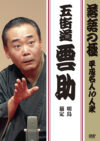 落語の極 平成名人10人衆 五街道雲助