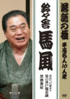 落語の極 平成名人10人衆 鈴々舎馬風