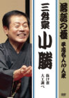 落語の極 平成名人10人衆 三升家小勝