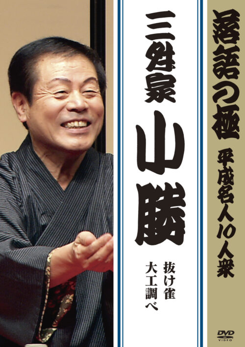 落語の極 平成名人10人衆 三升家小勝