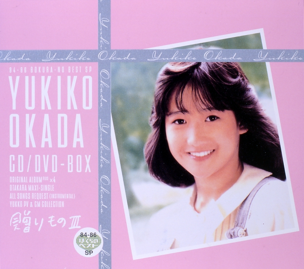 【PCSC専用商品】岡田有希子CD/DVD-BOX「贈りものⅢ」 ぽにレコPLUS PONYCANYON RECORD PLUS