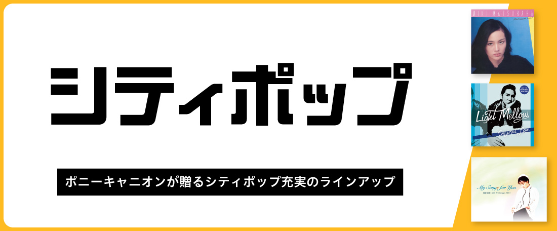 シティポップ