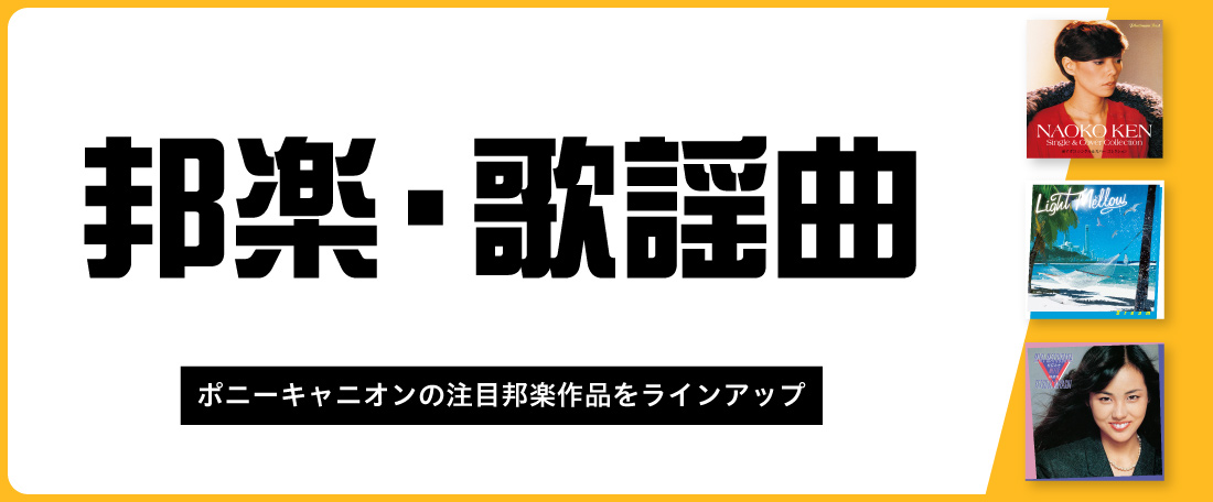 邦楽・歌謡曲