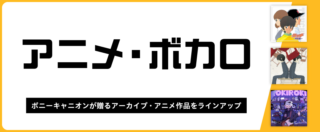 アニメ