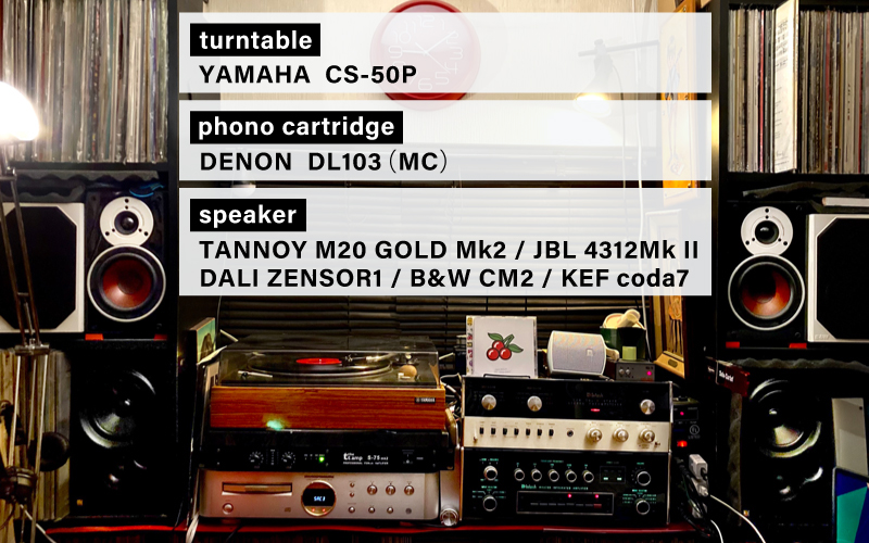 伊達 尚 ターンテーブル／カートリッジ／スピーカー