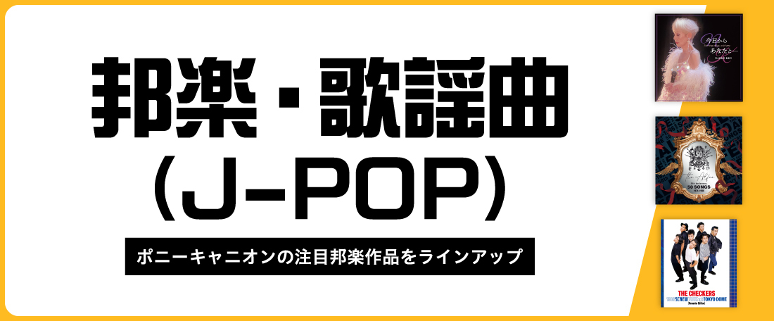 邦楽・歌謡曲