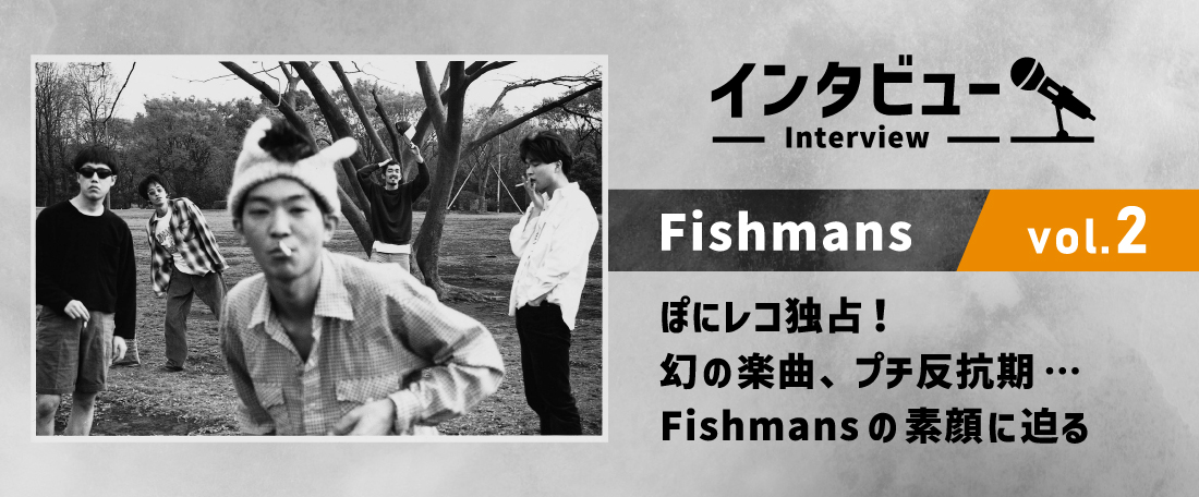 ぽにレコ独占！幻の楽曲、プチ反抗期…Fishmansの素顔に迫る