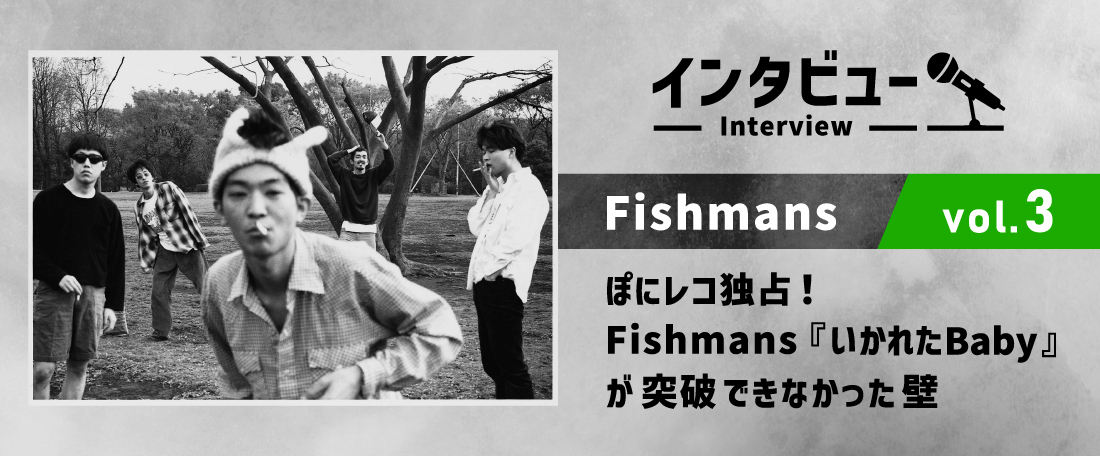 ぽにレコ独占！Fishmans「いかれたBaby」が突破できなかった壁 | ぽに