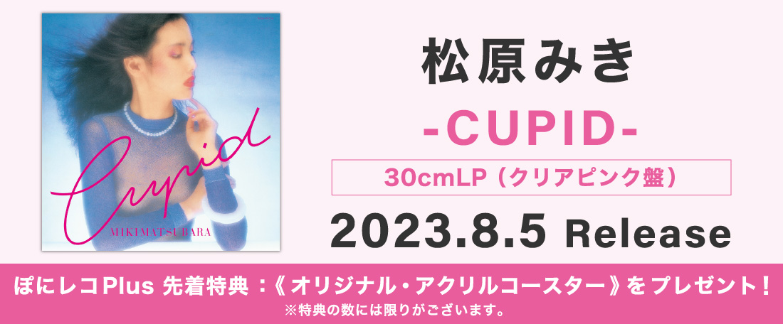 8/5 松原みき「-CUPID-」