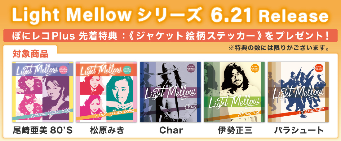 6/21発売 Light Mellowシリーズ