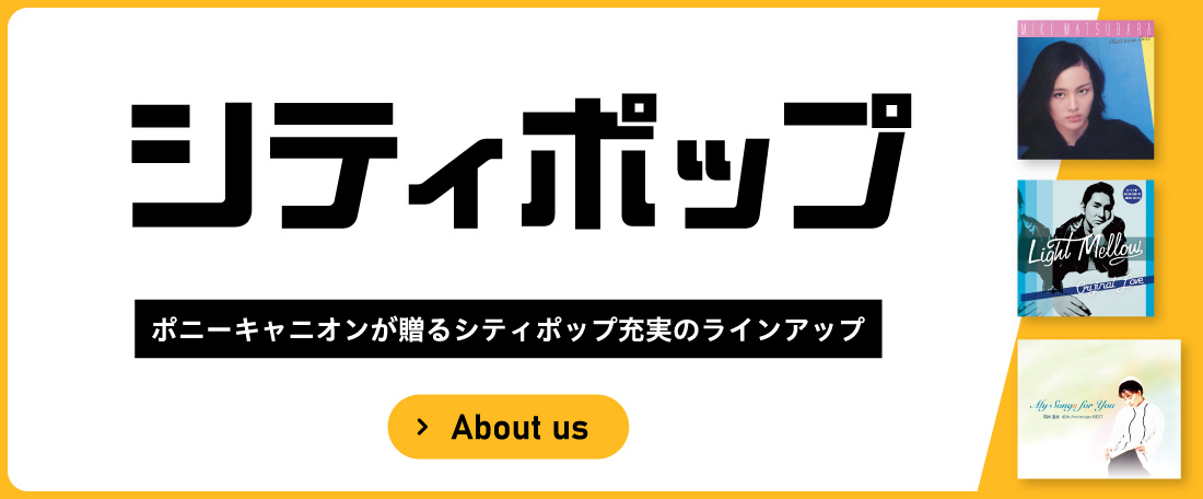 シティポップ