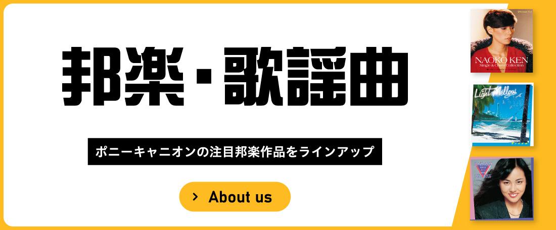 邦楽・歌謡曲