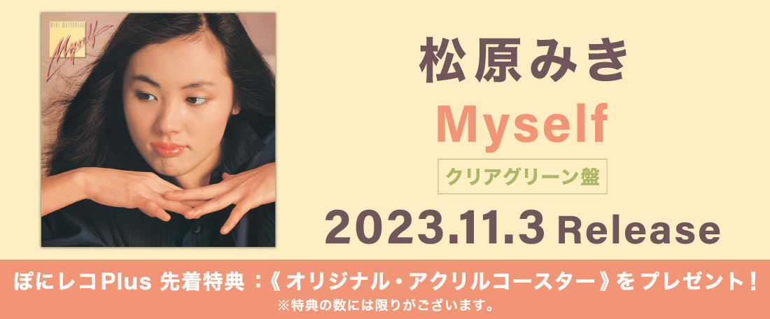 11/3 松原みきアナログ