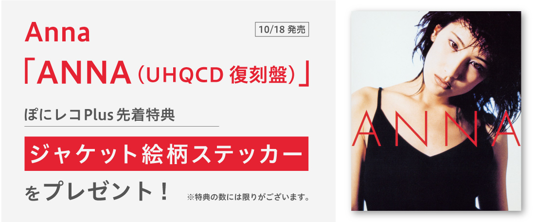 10/18発売  Anna 「ANNA（UHQCD復刻盤） アルバムUHQCD」