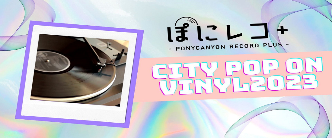 ぽにレコPLUS -PONYCANYON RECORD PLUS-