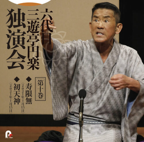 六代目 三遊亭円楽 独演会 第十巻 「寿限無」「初天神」