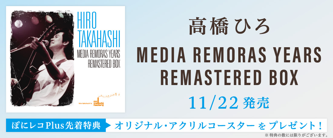 11/22発売 高橋ひろBOX