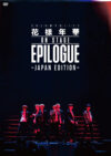 2016 BTS LIVE ＜花様年華 on stage ： epilogue～Japan Edition～＞ （DVD：通常盤）