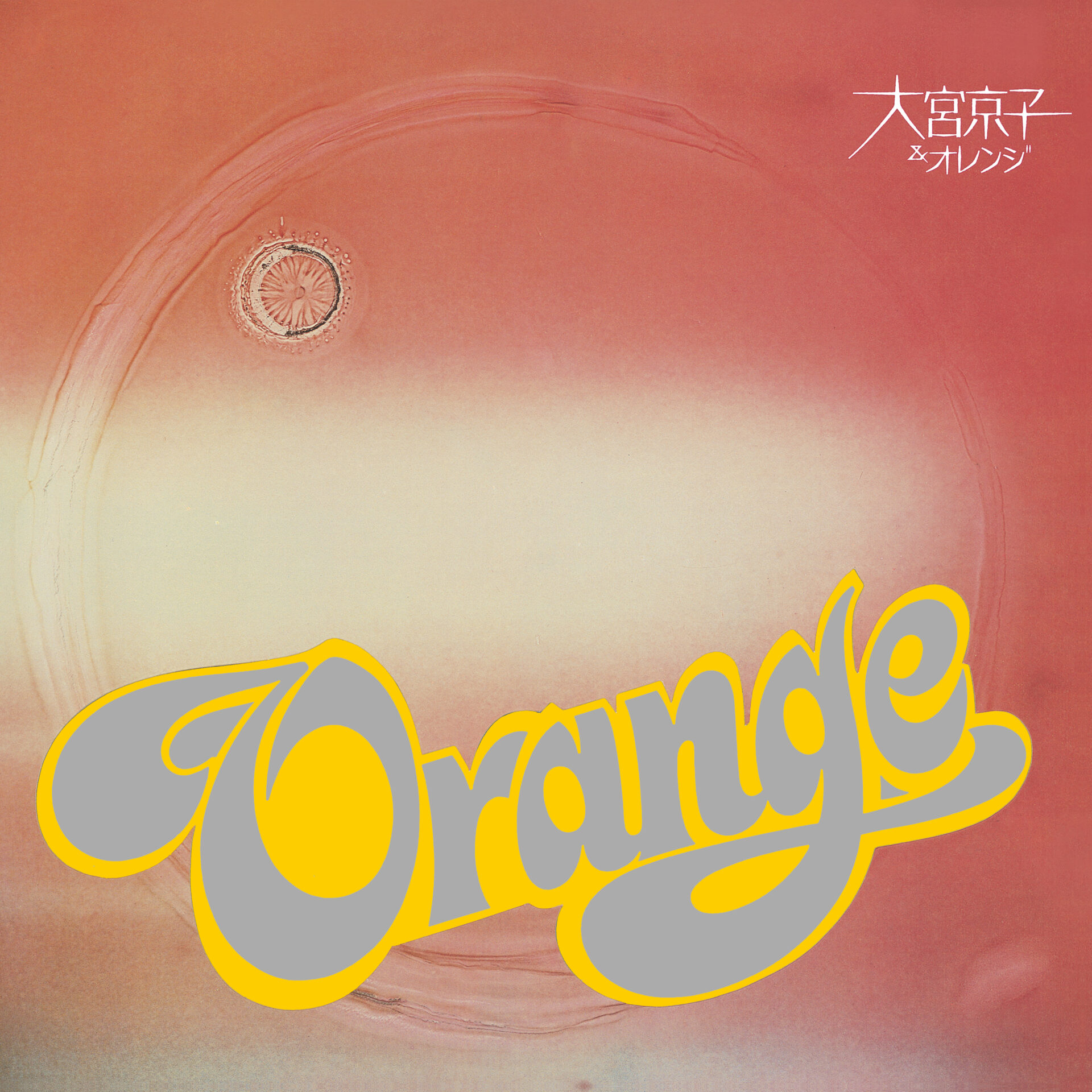 大宮京子&オレンジ<LIMITED EDITION CLEAR ORANGE VINYL>