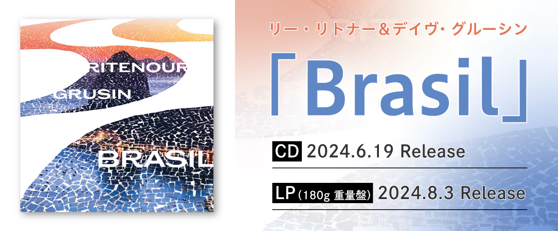 リトナー＆グルーシン『Brasil』発売情報とコメント、金澤寿和氏の紹介記事掲載