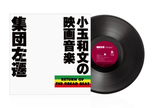集団左遷オリジナル・サウンドトラック~小玉和文の映画音楽~<LP> 集団左遷オリジナル・サウンドトラック~小玉和文の映画音楽~<LP>