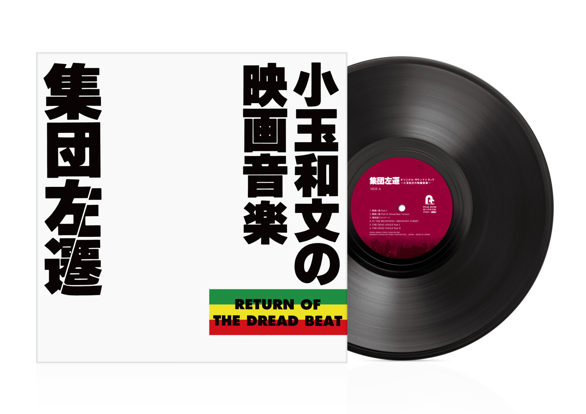 集団左遷オリジナル・サウンドトラック～小玉和文の映画音楽～＜LP＞