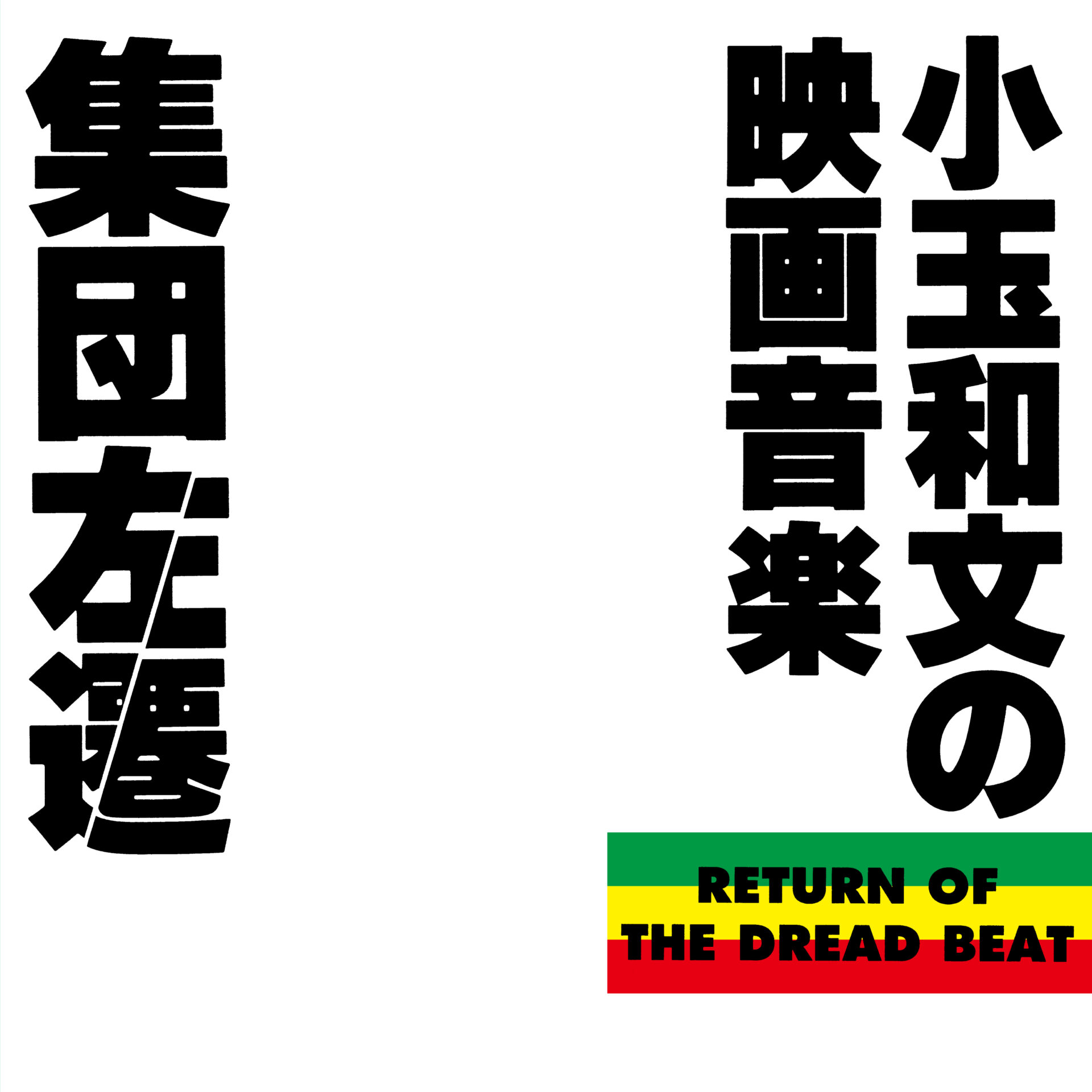 集団左遷オリジナル・サウンドトラック~小玉和文の映画音楽~<UHQCD>