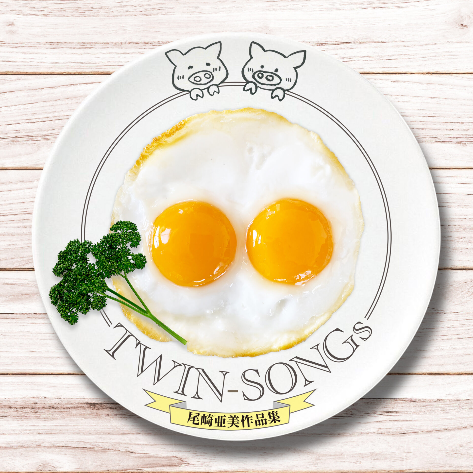 TWIN-SONGs~尾崎亜美作品集