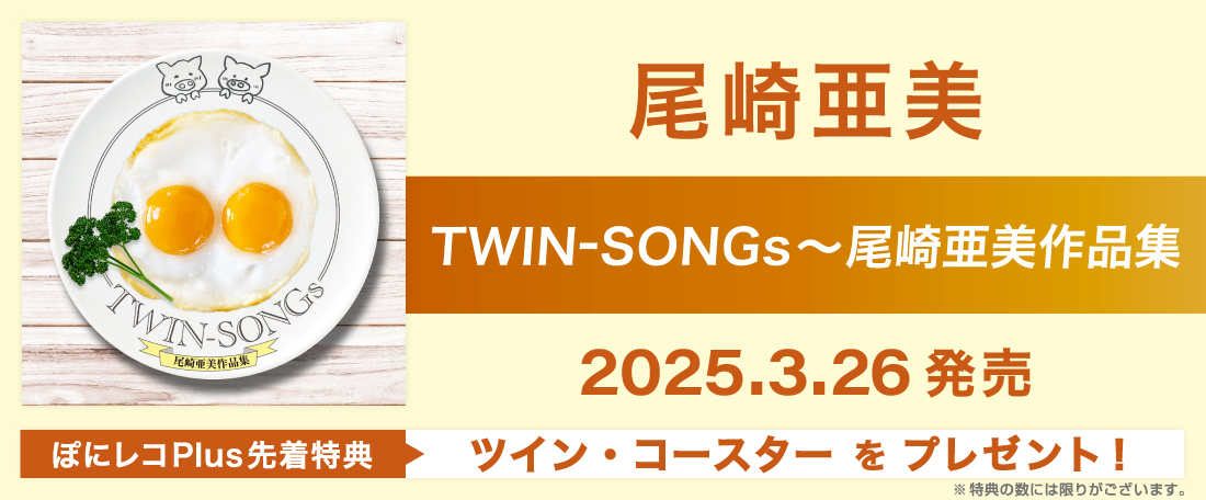 3/26 尾崎亜美作品集