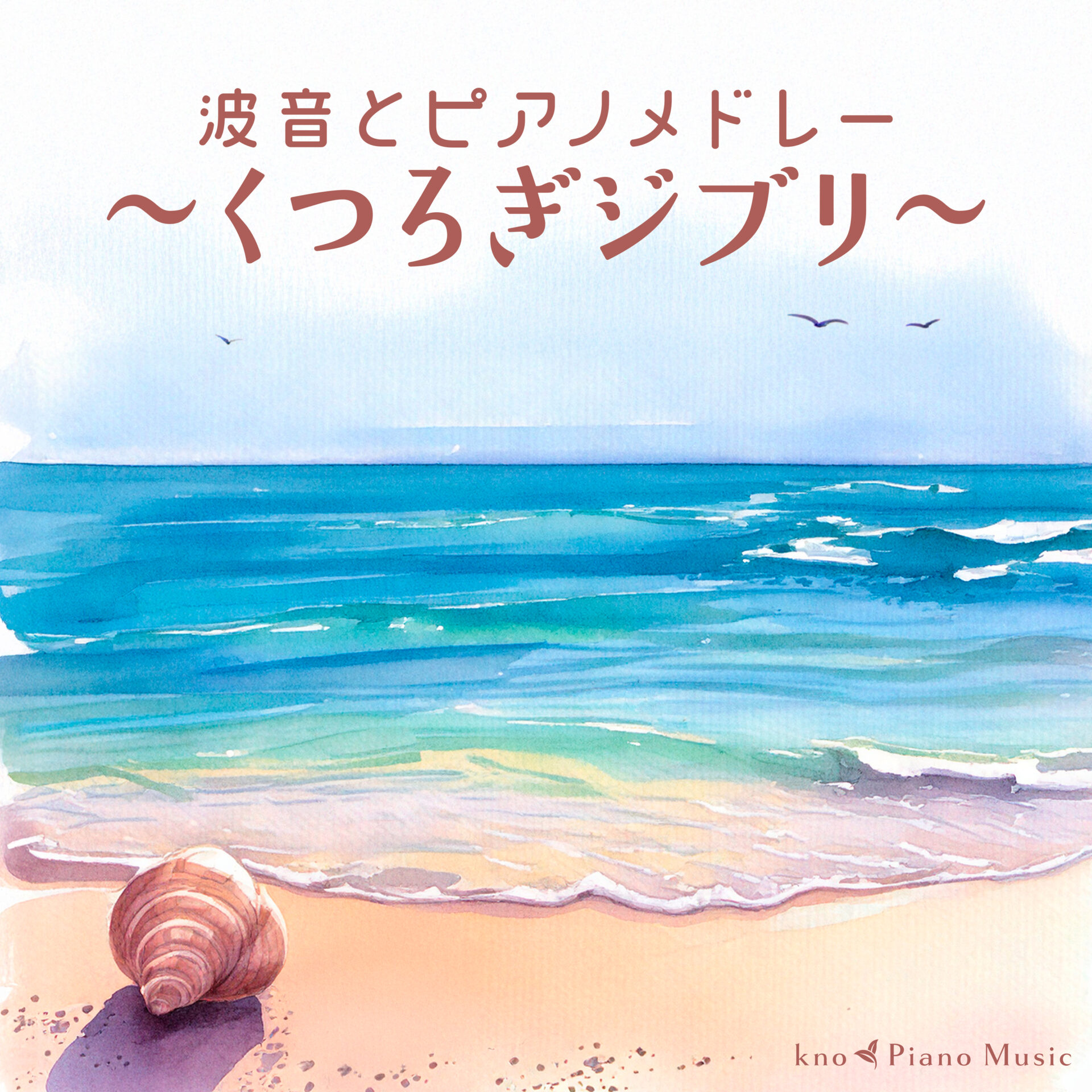 波音とピアノメドレー～くつろぎジブリ～