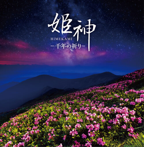 決定盤 姫神-千年の祈り 決定盤 姫神-千年の祈り